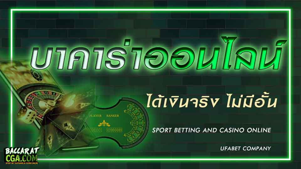 บาคาร่าออนไลน์ ได้เงินจริง