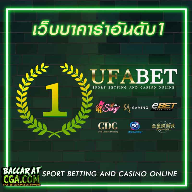 บาคาร่า อันดับ1 ดีที่สุดในไทย