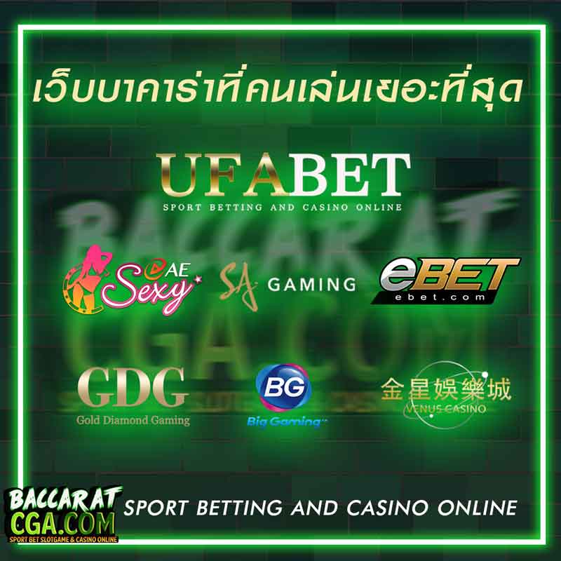 รวมเว็บบาคาร่าที่คนเล่นเยอะที่สุด