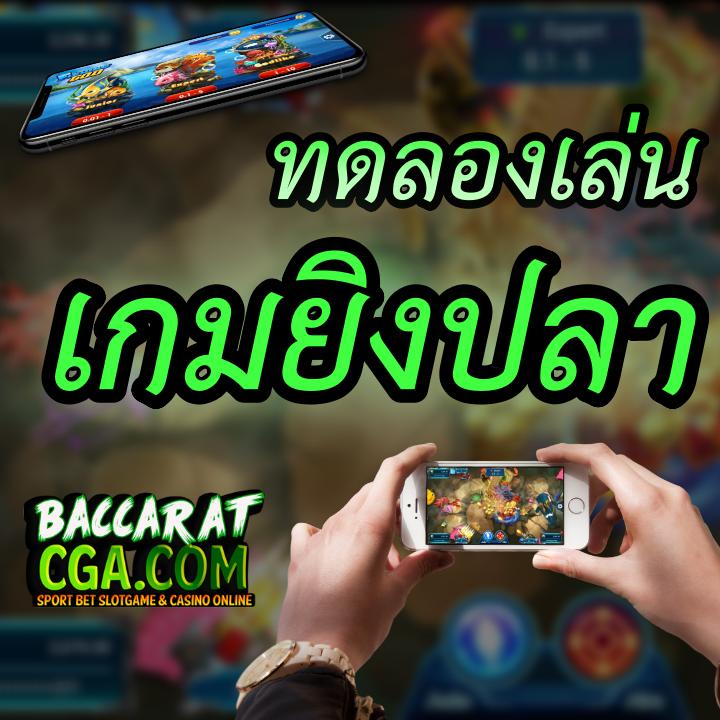 ทดลองเล่นเกมยิงปลา
