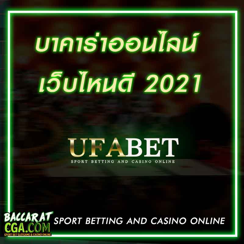 เล่นบาคาร่าออนไลน์เว็บไหนดี 2021