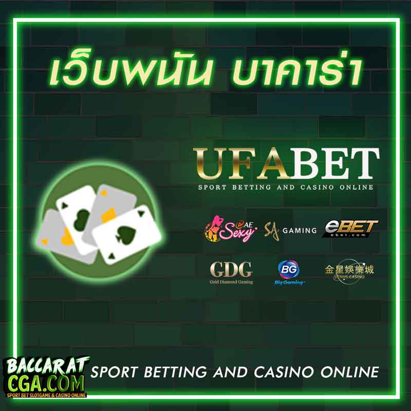 เว็บพนันบาคาร่า baccarat-cga
