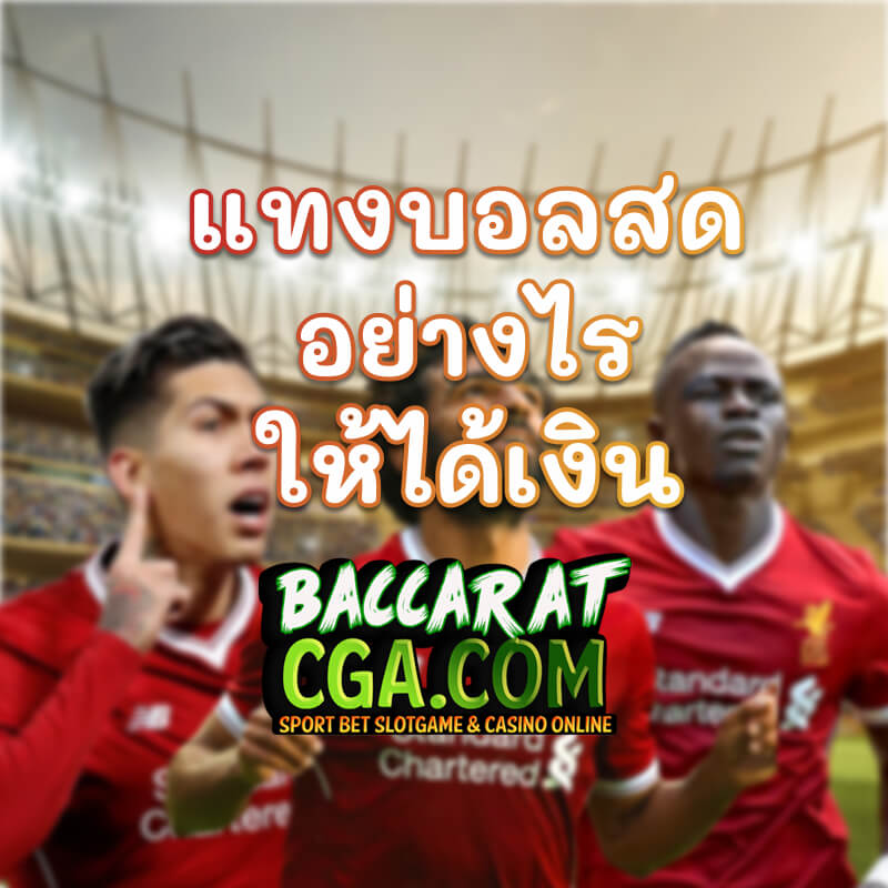 แทงบอลสด อย่างไร ให้ได้เงิน