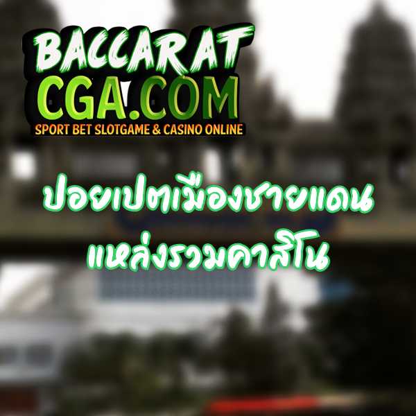 ปอยเปต เมืองชายแดนแหล่งรวมคาสิโน