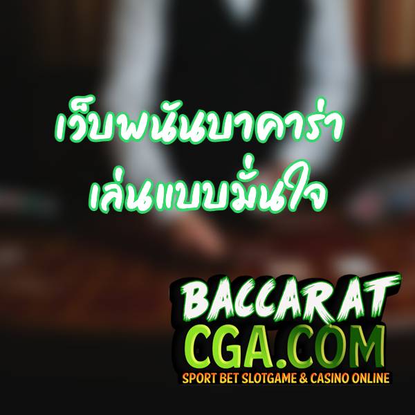 เว็บพนันบาคาร่า