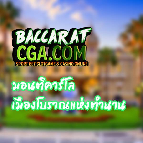 มอนติคาร์โล