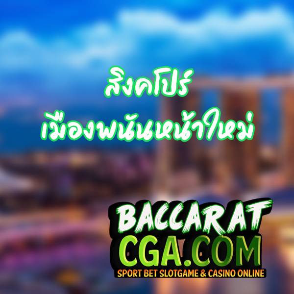 สิงคโปร์-เมืองพนันหน้าใหม่