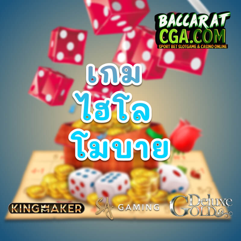 เกม ไฮโล โมบาย