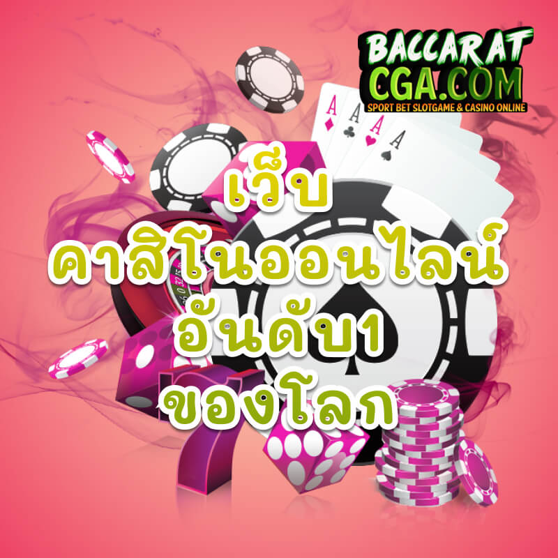 เว็บคาสิโนออนไลน์อันดับ1ของโลก