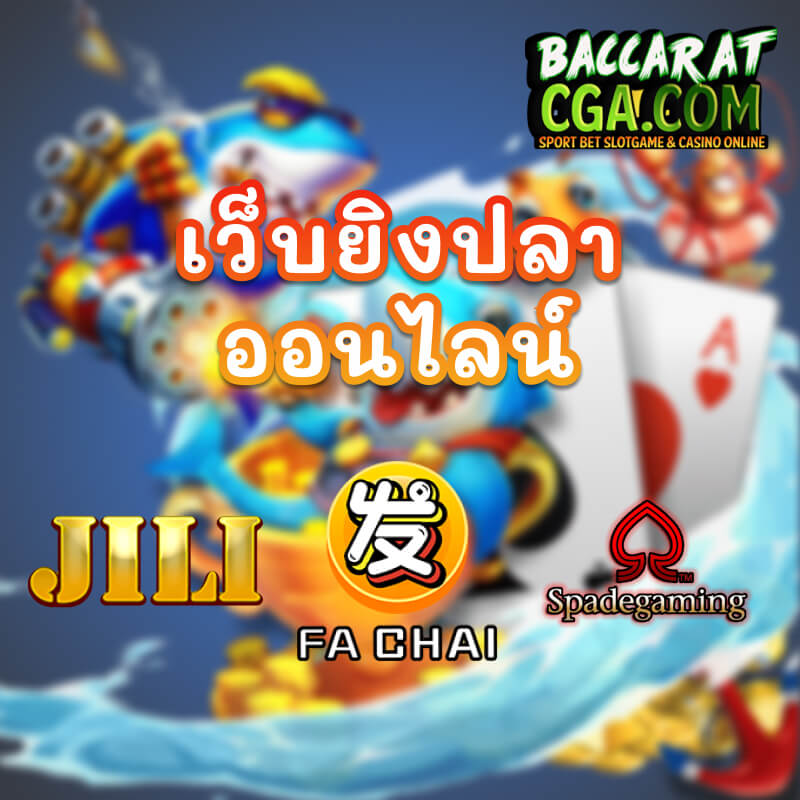 เว็บยิงปลาออนไลน์