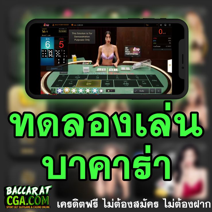 ทดลองเล่น บาคาร่า