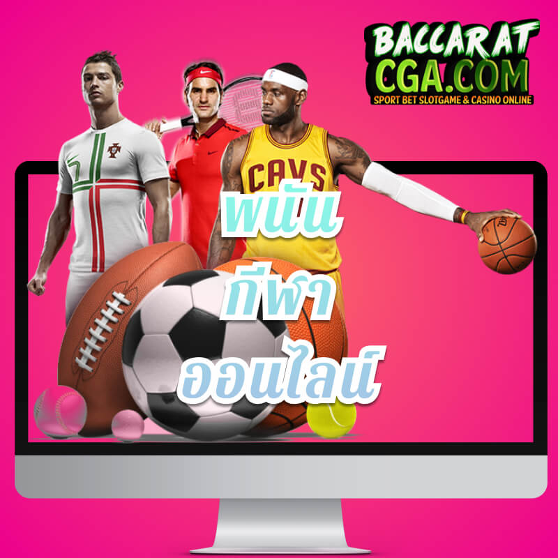 พนันกีฬาออนไลน์