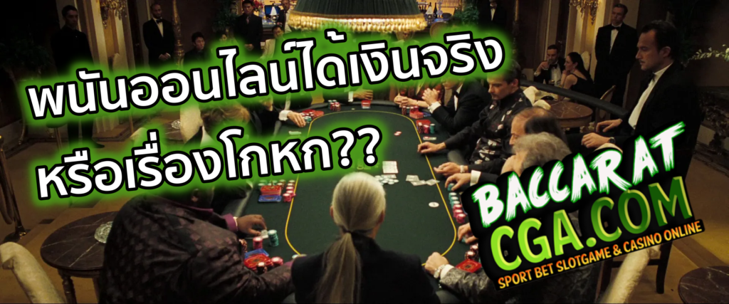 พนันออนไลน์ได้เงินจริง