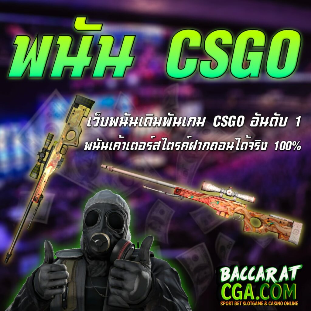 พนัน CSGO