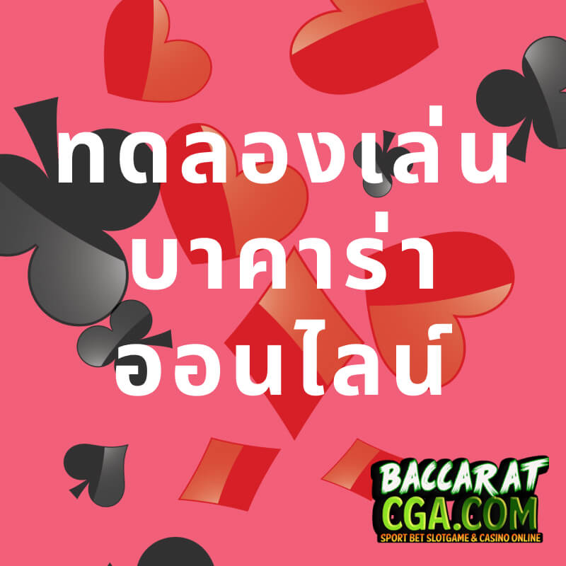 ทดลองเล่น บาคาร่า ออนไลน์